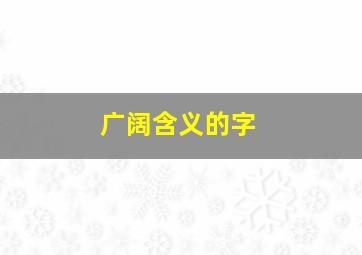 广阔含义的字