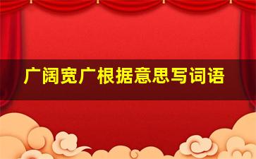 广阔宽广根据意思写词语