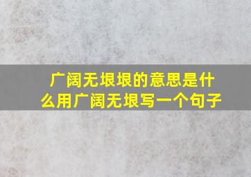 广阔无垠垠的意思是什么用广阔无垠写一个句子