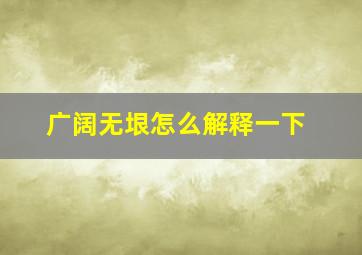 广阔无垠怎么解释一下