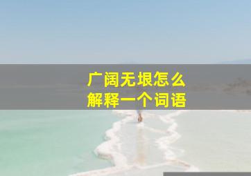 广阔无垠怎么解释一个词语