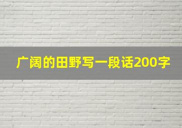 广阔的田野写一段话200字