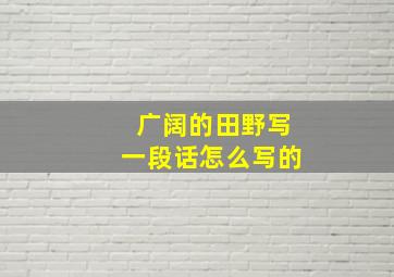 广阔的田野写一段话怎么写的