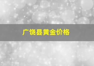 广饶县黄金价格