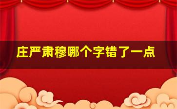 庄严肃穆哪个字错了一点