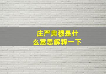 庄严肃穆是什么意思解释一下