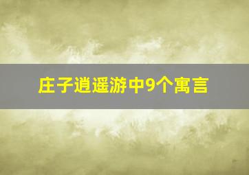 庄子逍遥游中9个寓言