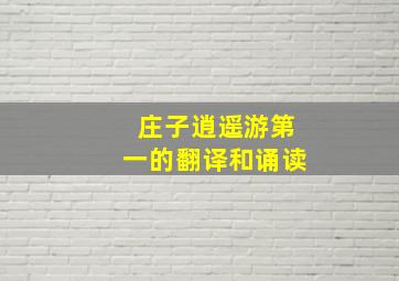 庄子逍遥游第一的翻译和诵读