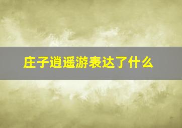 庄子逍遥游表达了什么