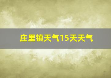 庄里镇天气15天天气