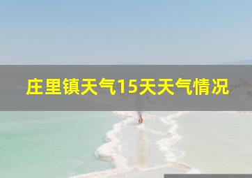 庄里镇天气15天天气情况