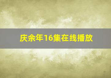 庆余年16集在线播放