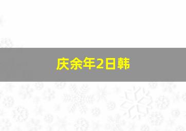 庆余年2日韩