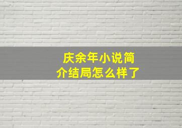 庆余年小说简介结局怎么样了