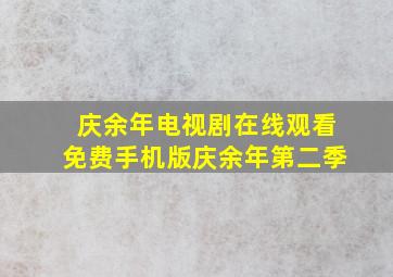 庆余年电视剧在线观看免费手机版庆余年第二季