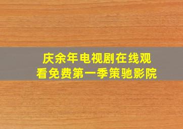 庆余年电视剧在线观看免费第一季策驰影院