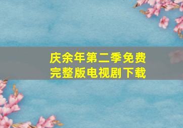 庆余年第二季免费完整版电视剧下载