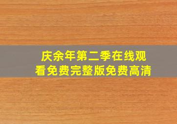 庆余年第二季在线观看免费完整版免费高清