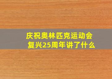 庆祝奥林匹克运动会复兴25周年讲了什么