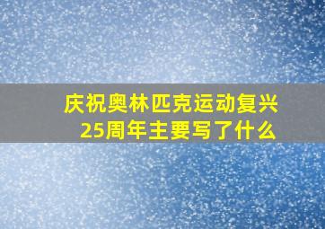 庆祝奥林匹克运动复兴25周年主要写了什么