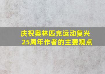 庆祝奥林匹克运动复兴25周年作者的主要观点