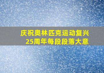 庆祝奥林匹克运动复兴25周年每段段落大意