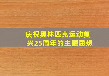 庆祝奥林匹克运动复兴25周年的主题思想