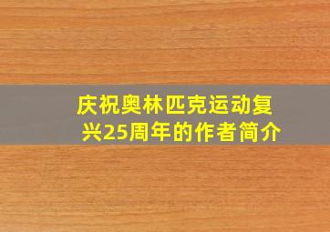 庆祝奥林匹克运动复兴25周年的作者简介