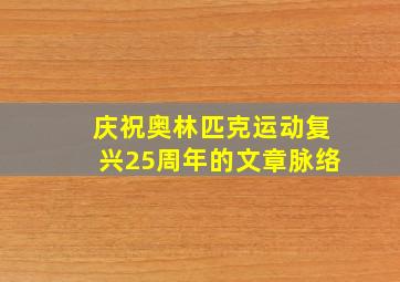 庆祝奥林匹克运动复兴25周年的文章脉络