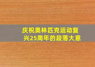 庆祝奥林匹克运动复兴25周年的段落大意