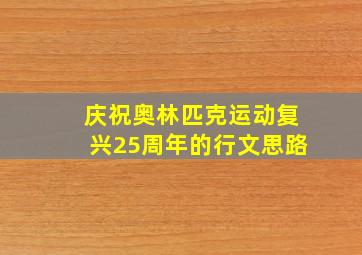 庆祝奥林匹克运动复兴25周年的行文思路