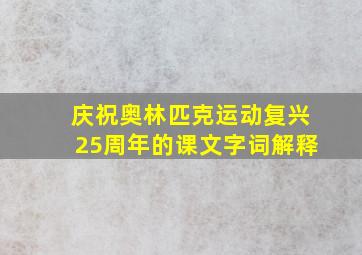 庆祝奥林匹克运动复兴25周年的课文字词解释