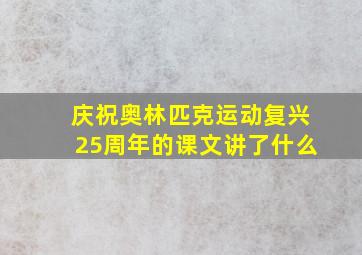 庆祝奥林匹克运动复兴25周年的课文讲了什么