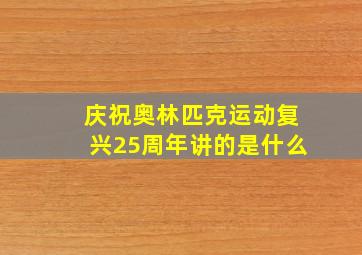 庆祝奥林匹克运动复兴25周年讲的是什么