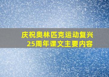 庆祝奥林匹克运动复兴25周年课文主要内容