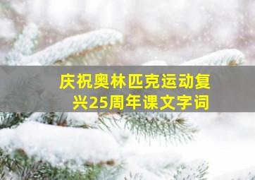 庆祝奥林匹克运动复兴25周年课文字词