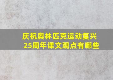 庆祝奥林匹克运动复兴25周年课文观点有哪些