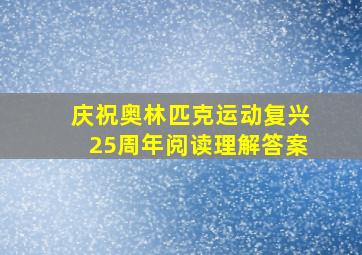 庆祝奥林匹克运动复兴25周年阅读理解答案