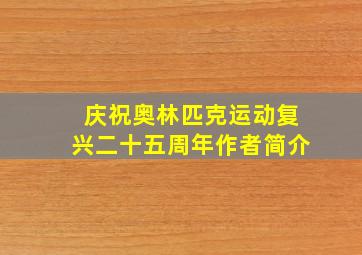 庆祝奥林匹克运动复兴二十五周年作者简介