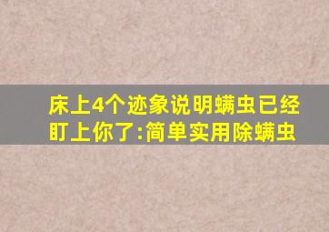 床上4个迹象说明螨虫已经盯上你了:简单实用除螨虫