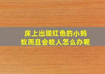 床上出现红色的小蚂蚁而且会咬人怎么办呢