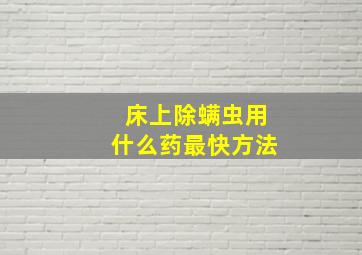 床上除螨虫用什么药最快方法