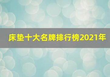 床垫十大名牌排行榜2021年