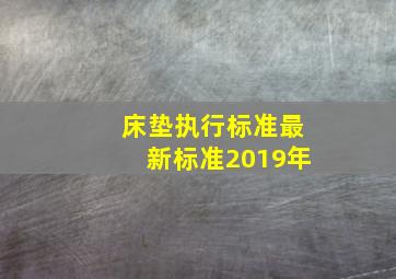 床垫执行标准最新标准2019年