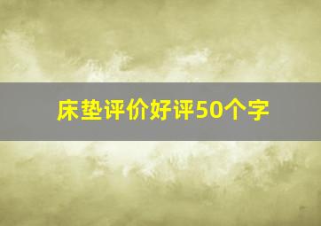 床垫评价好评50个字