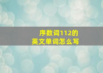 序数词112的英文单词怎么写