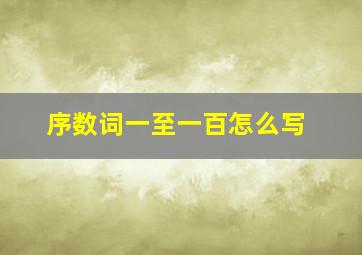 序数词一至一百怎么写