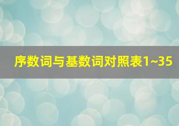 序数词与基数词对照表1~35