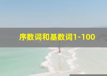 序数词和基数词1-100