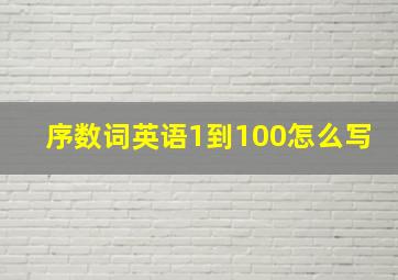 序数词英语1到100怎么写